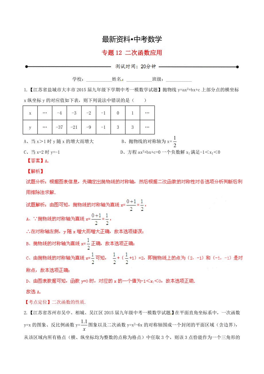 【最新资料】【苏教版】中考数学专题测试：12二次函数应用含解析_第1页