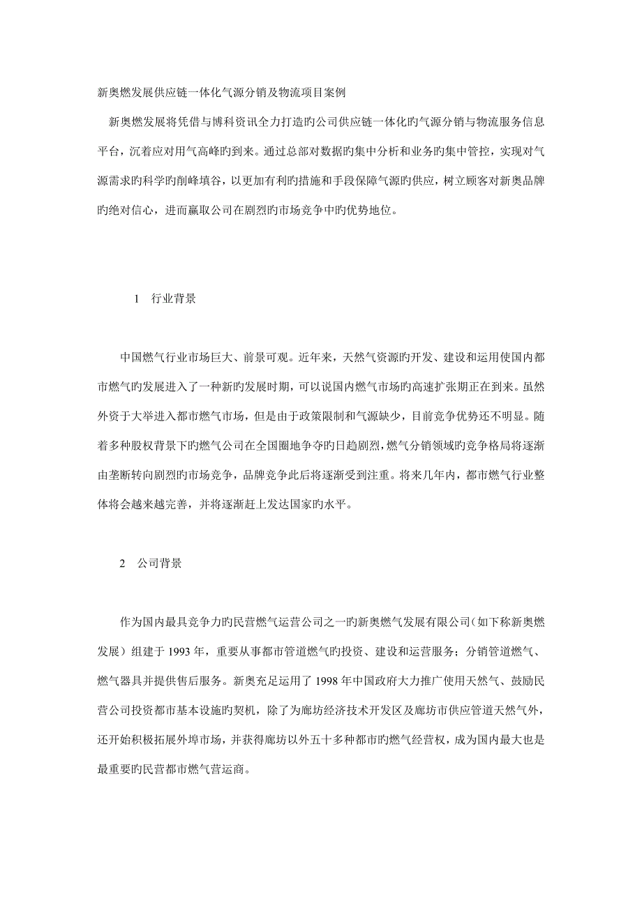 供应链综合管理经典案例新奥燃发展供应链一体化气源分销及物流项_第1页