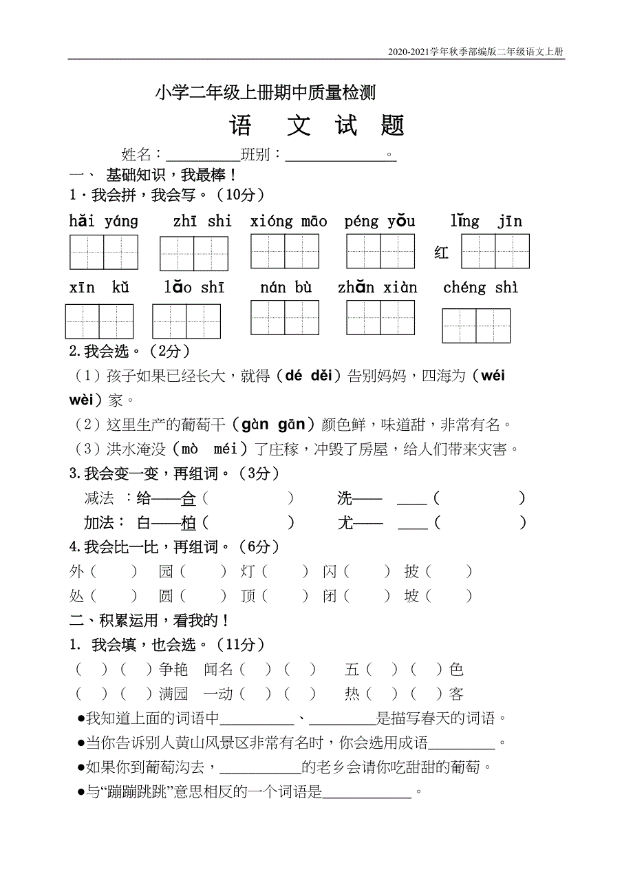 部编版二年级上册语文期中试卷(含答案)(DOC 5页)_第1页