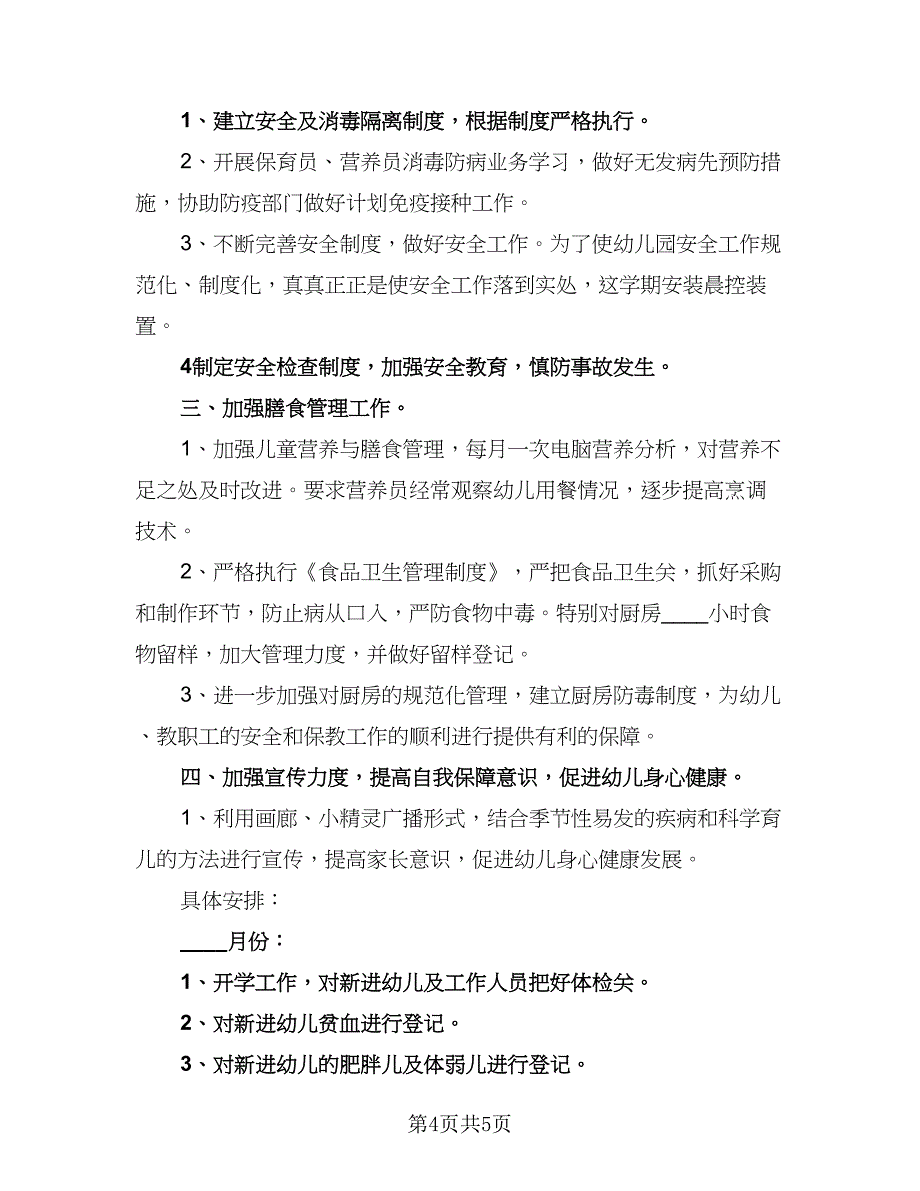 2023年学校卫生保健管理的工作计划（2篇）.doc_第4页