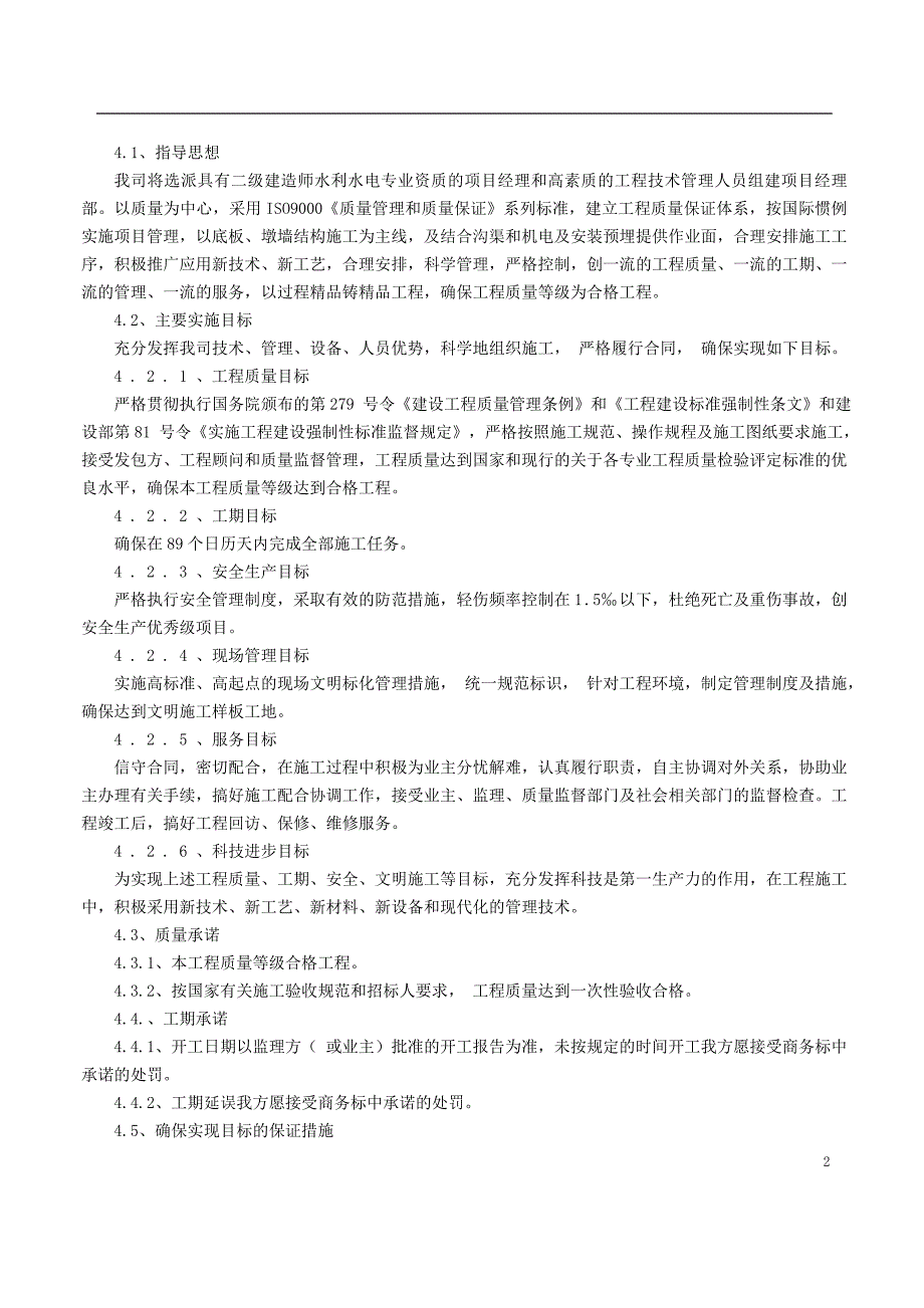 小型农田水利专项工程施工组织设计#江苏#排灌泵站#投标文件_第2页