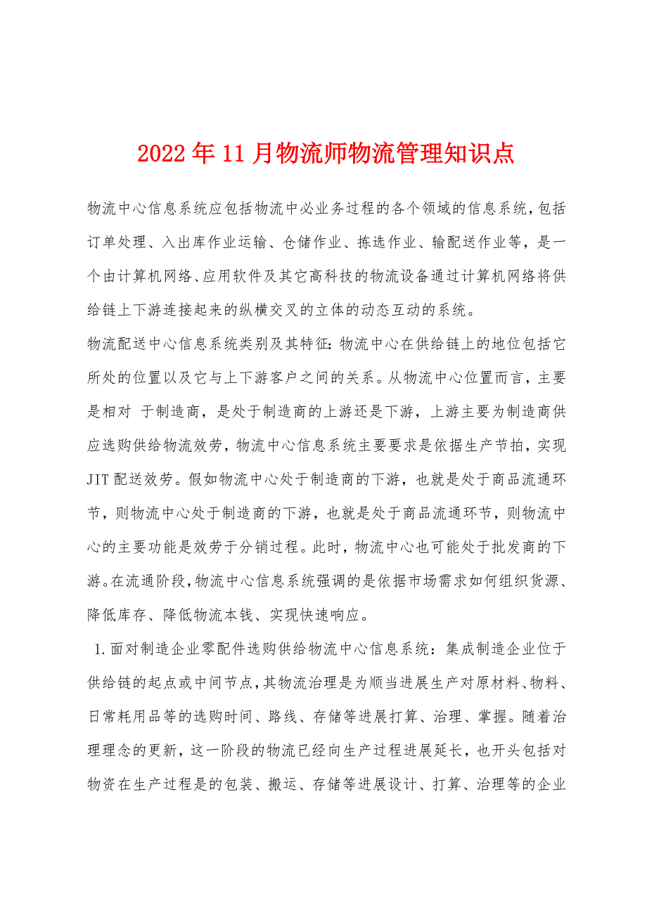 2022年11月物流师物流管理知识点.docx_第1页