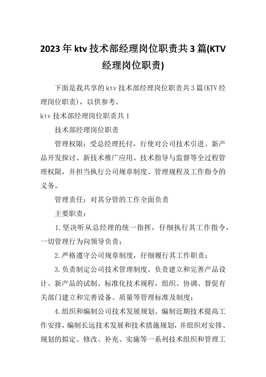 2023年ktv技术部经理岗位职责共3篇(KTV经理岗位职责)_第1页