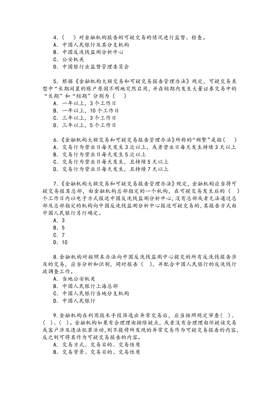 大额交易、可疑交易试题以及答案_第2页