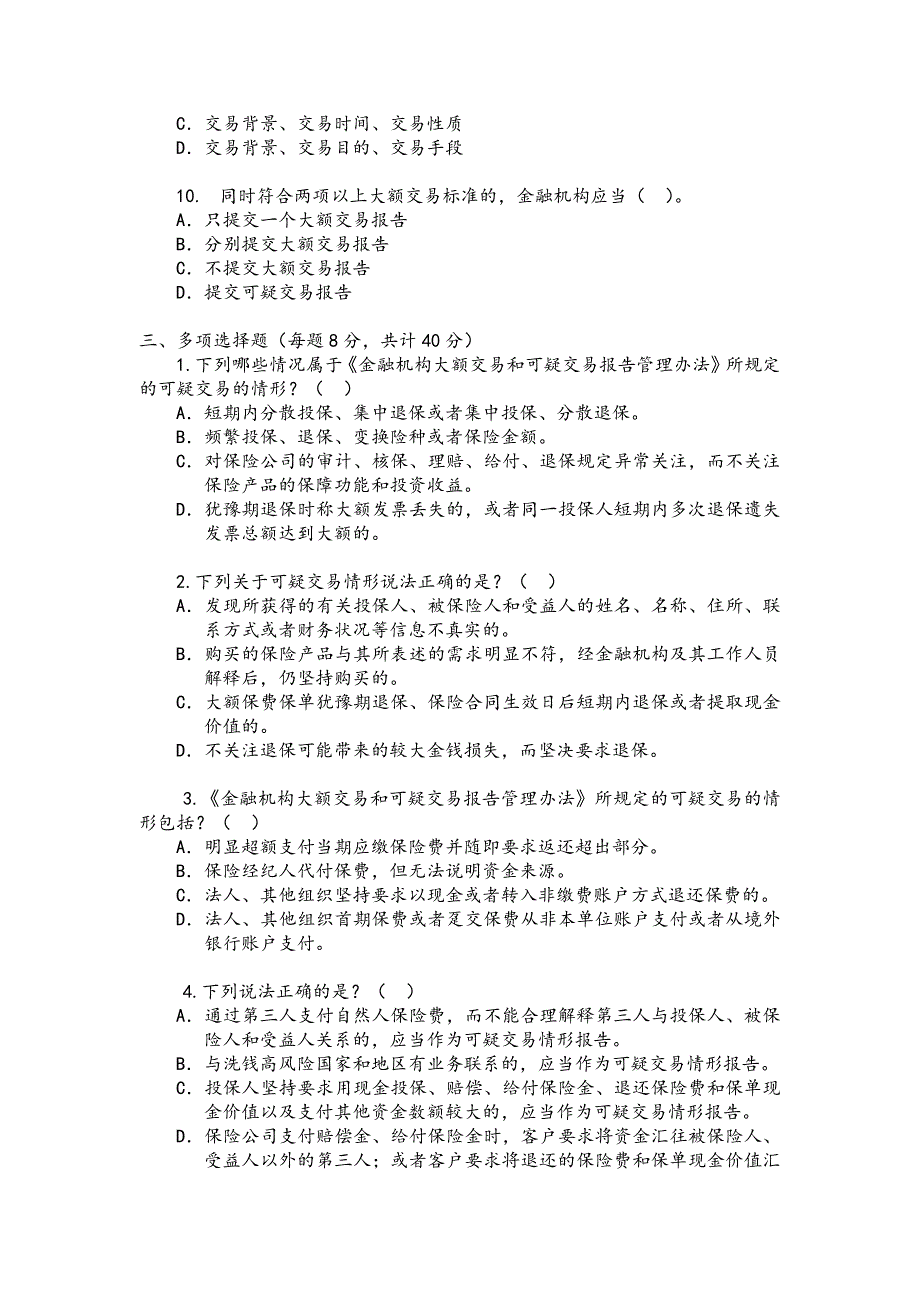 大额交易、可疑交易试题以及答案_第3页