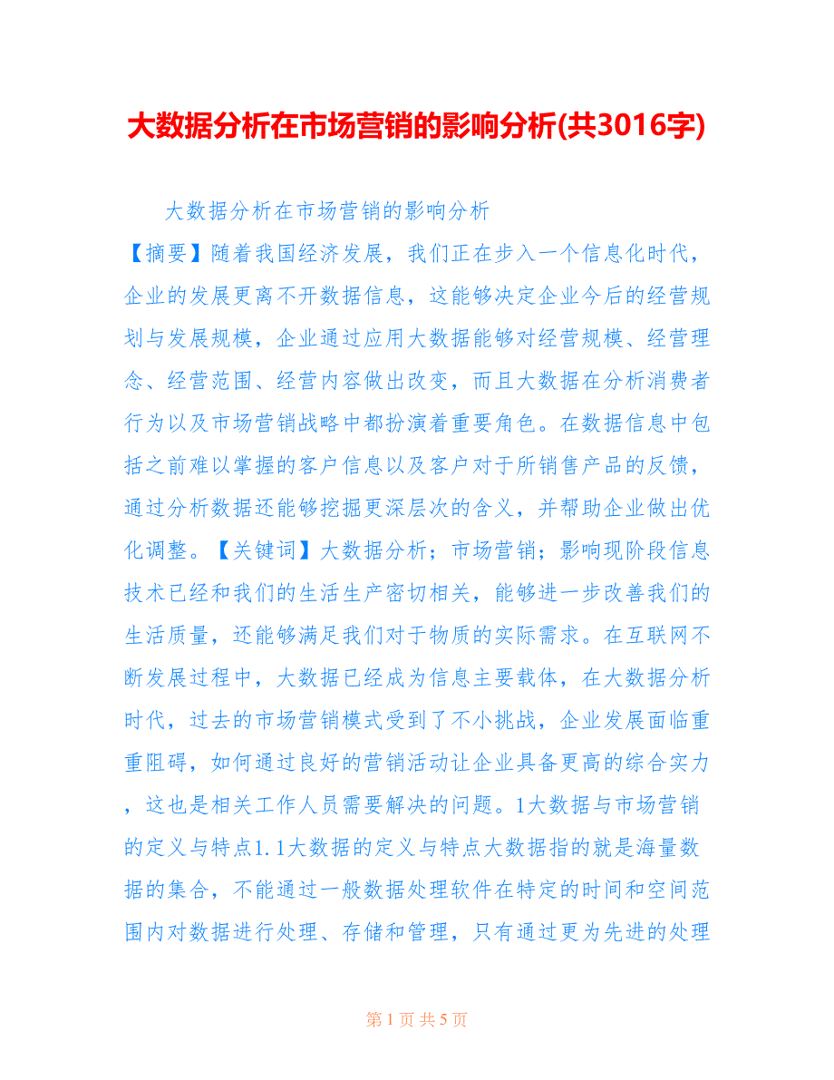 大数据分析在市场营销的影响分析(共3016字).doc_第1页