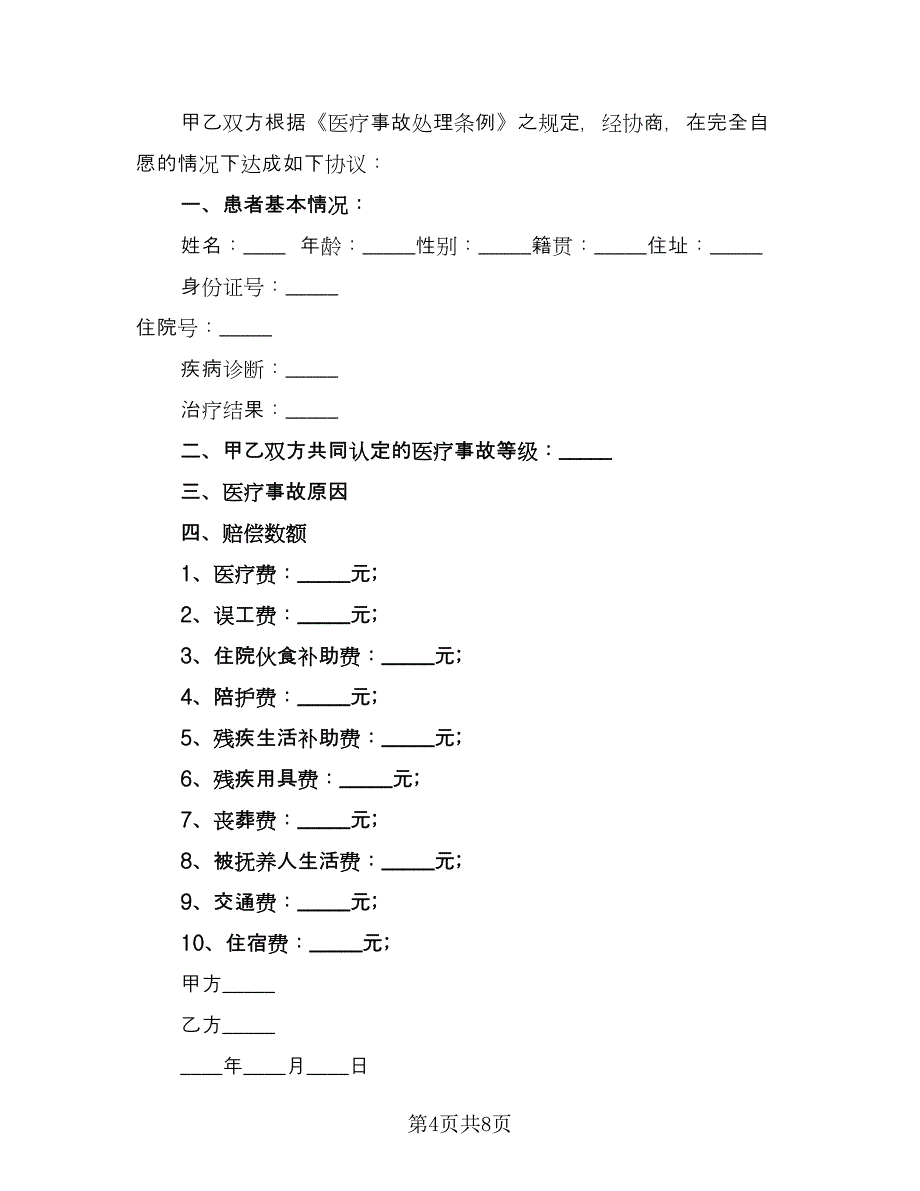 医疗事故赔偿协议书电子版（六篇）.doc_第4页