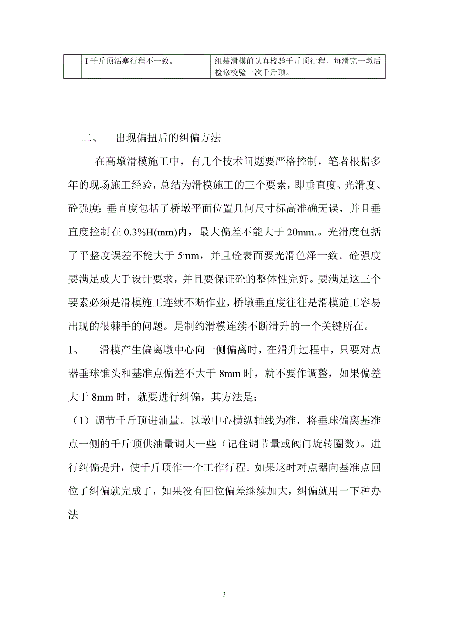 高墩滑模施工偏扭问题浅析.doc_第3页