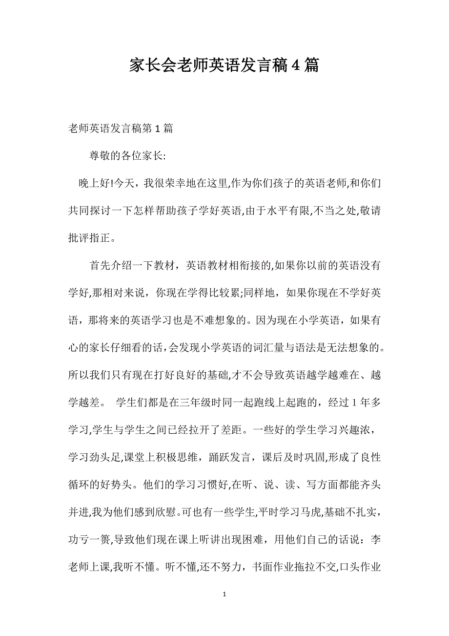 家长会老师英语发言稿4篇_第1页