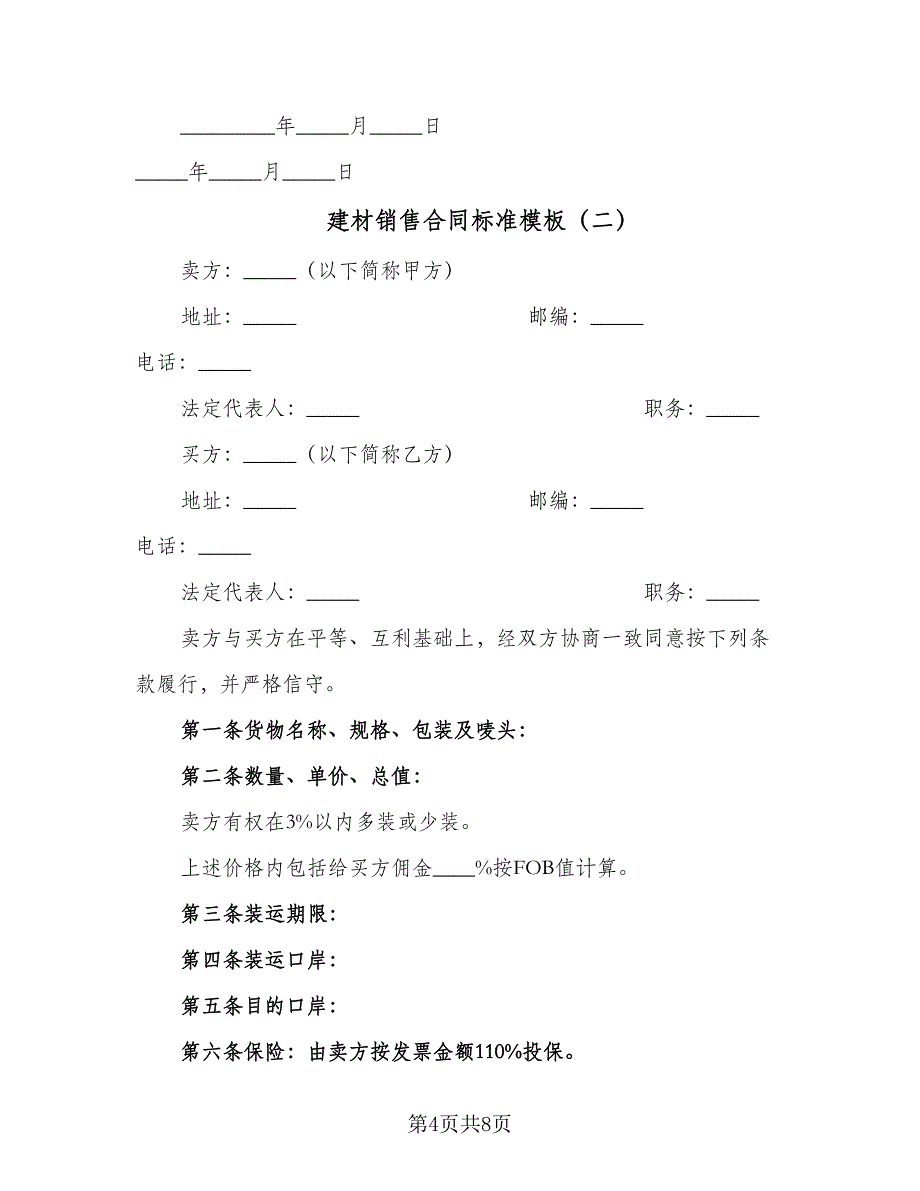 建材销售合同标准模板（三篇）.doc_第4页