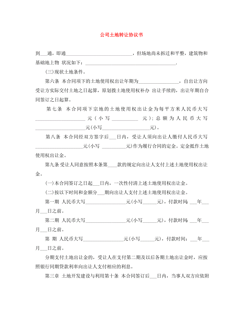 公司土地转让协议书_第1页