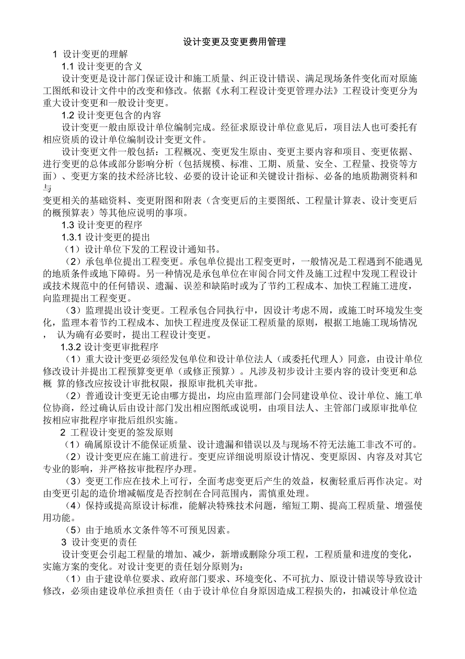 设计变更及变更费用管理_第1页