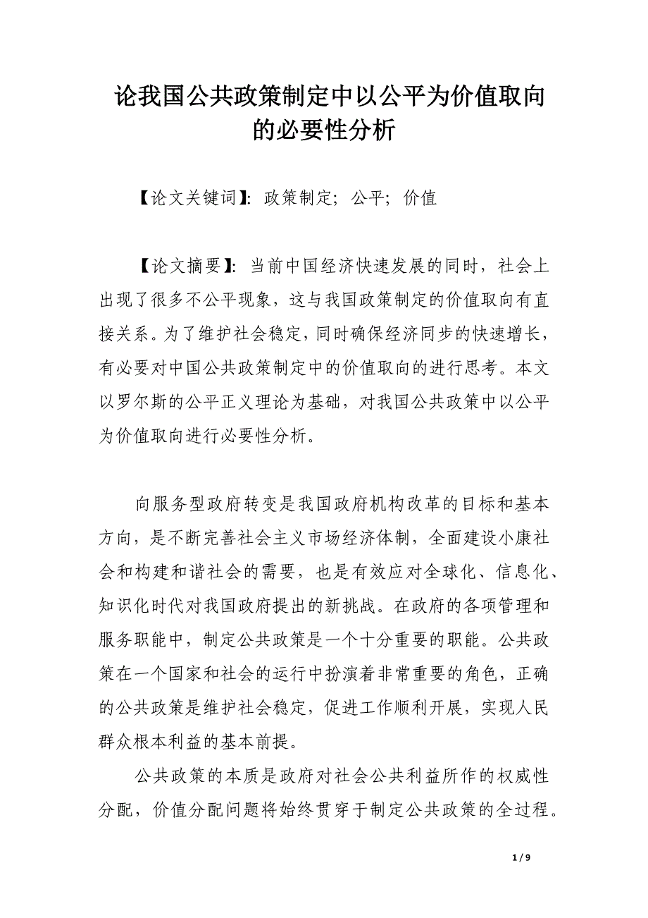 论我国公共政策制定中以公平为价值取向的必要性分析.docx_第1页
