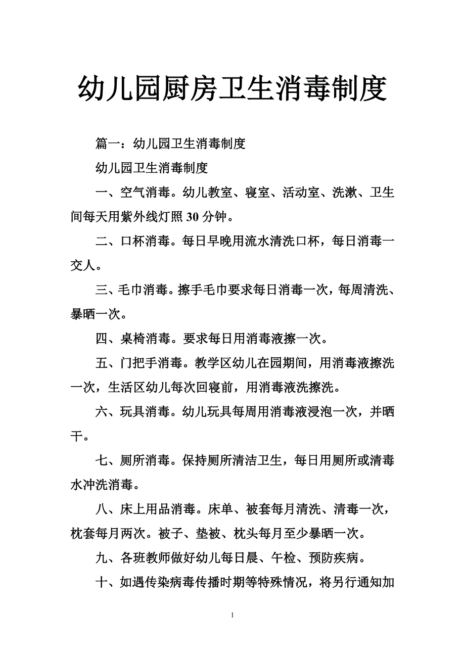 幼儿园厨房卫生消毒制度.doc_第1页