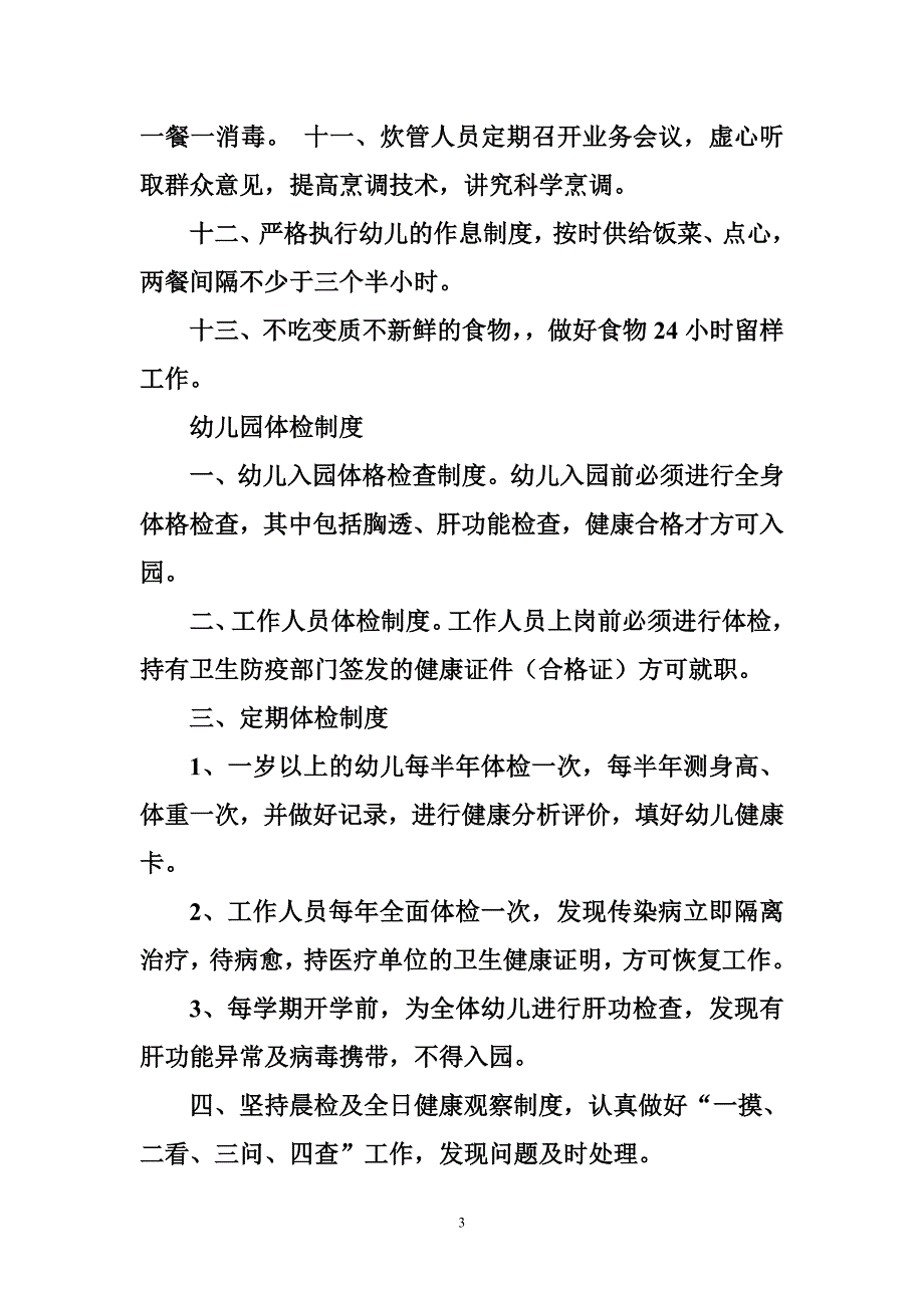 幼儿园厨房卫生消毒制度.doc_第3页