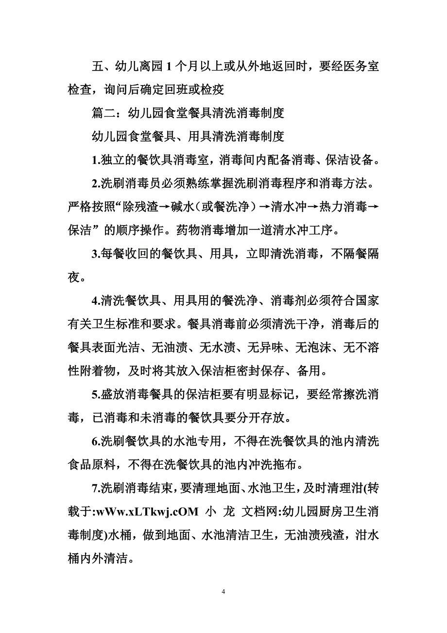 幼儿园厨房卫生消毒制度.doc_第4页