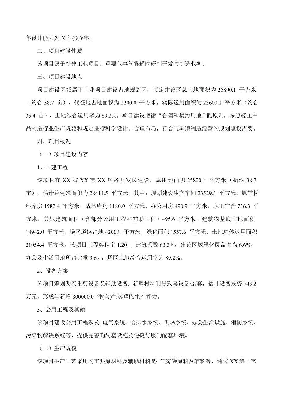 气雾罐专项项目可行性专题研究报告摩森咨询&#183;专业编写可行性研_第2页