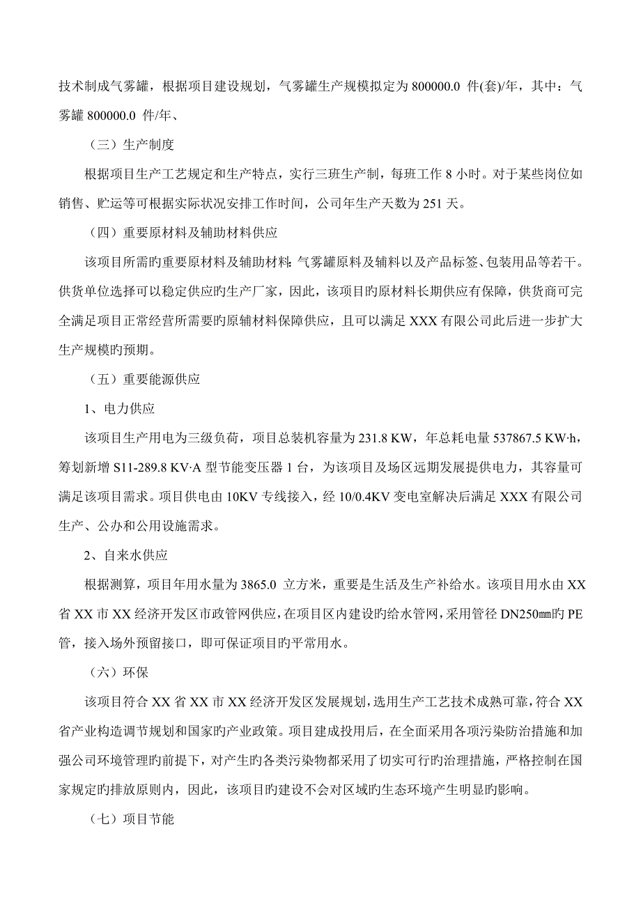 气雾罐专项项目可行性专题研究报告摩森咨询&#183;专业编写可行性研_第3页