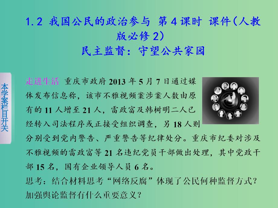 高中政治 1.2 我国公民的政治参与（第4课时）课件 新人教版必修2.ppt_第1页