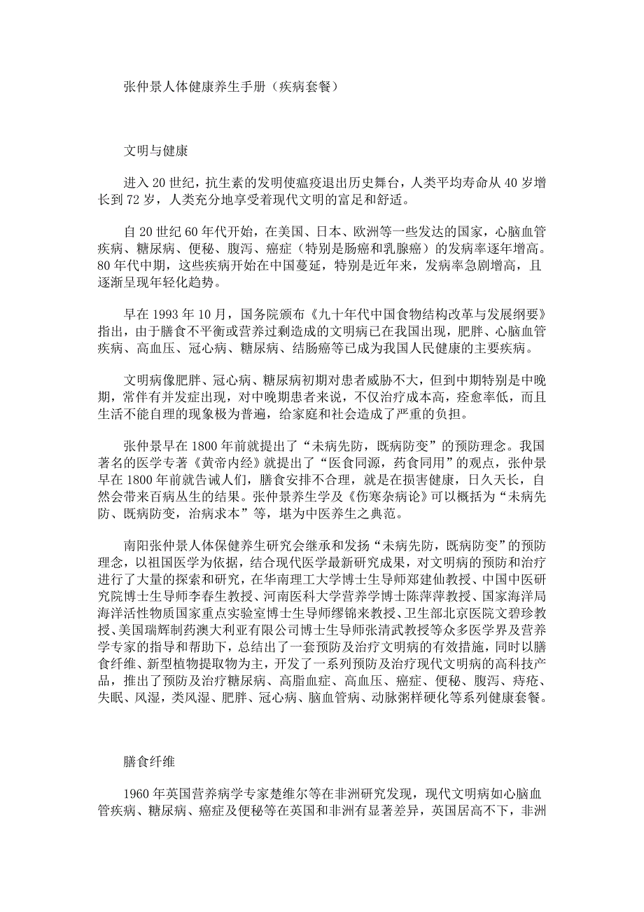 张仲景人体健康养生手册.doc_第1页