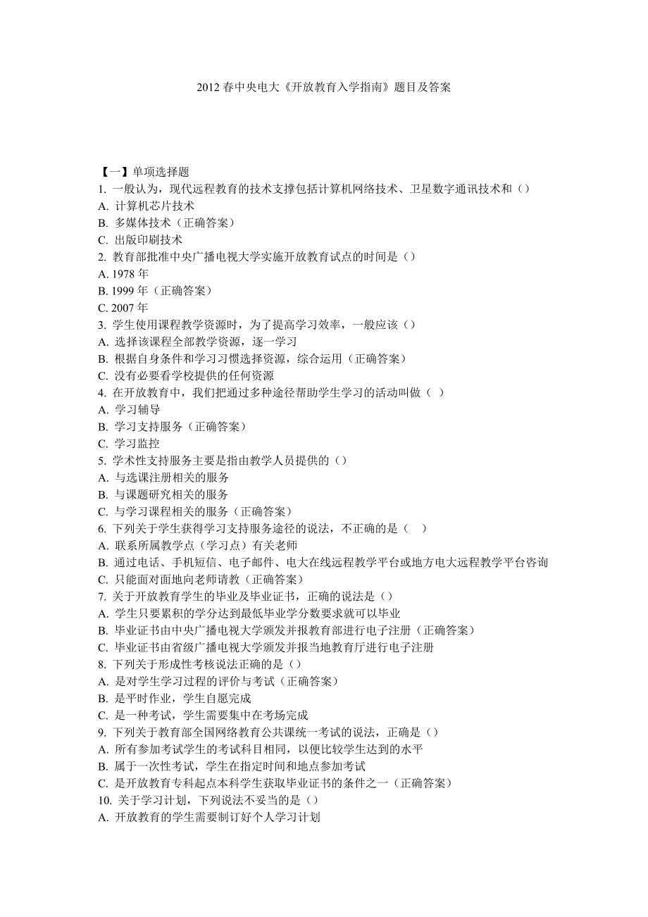 2012春中央电大《开放教育入学指南》题目及答案_第1页