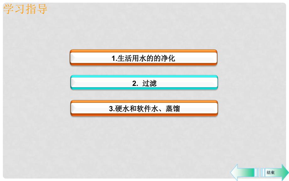 九年级化学上册 第四单元 自然界的水 课题2 水的净化导学课件 （新版）新人教版_第2页