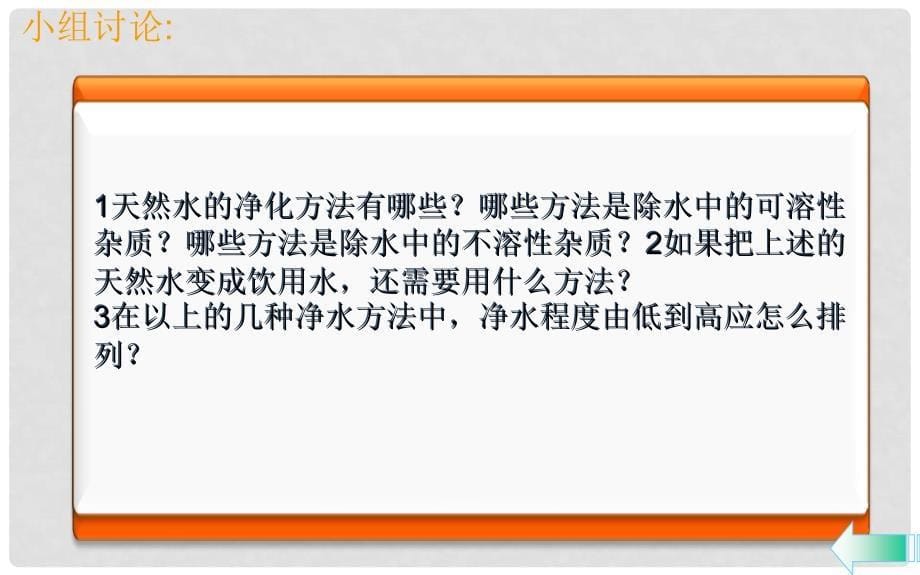 九年级化学上册 第四单元 自然界的水 课题2 水的净化导学课件 （新版）新人教版_第5页