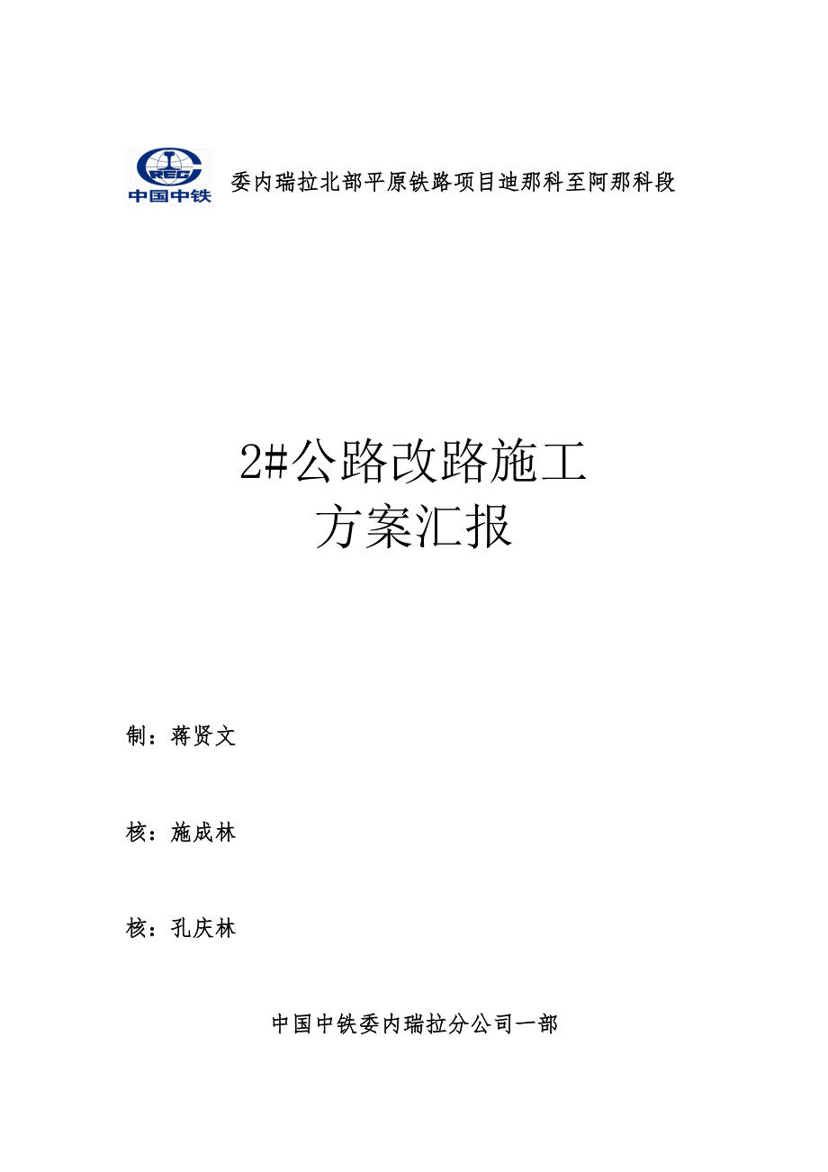 平原铁路项目公路改路施工方案_第1页