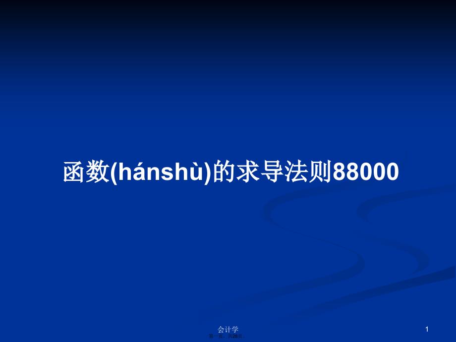 函数的求导法则88000学习教案_第1页