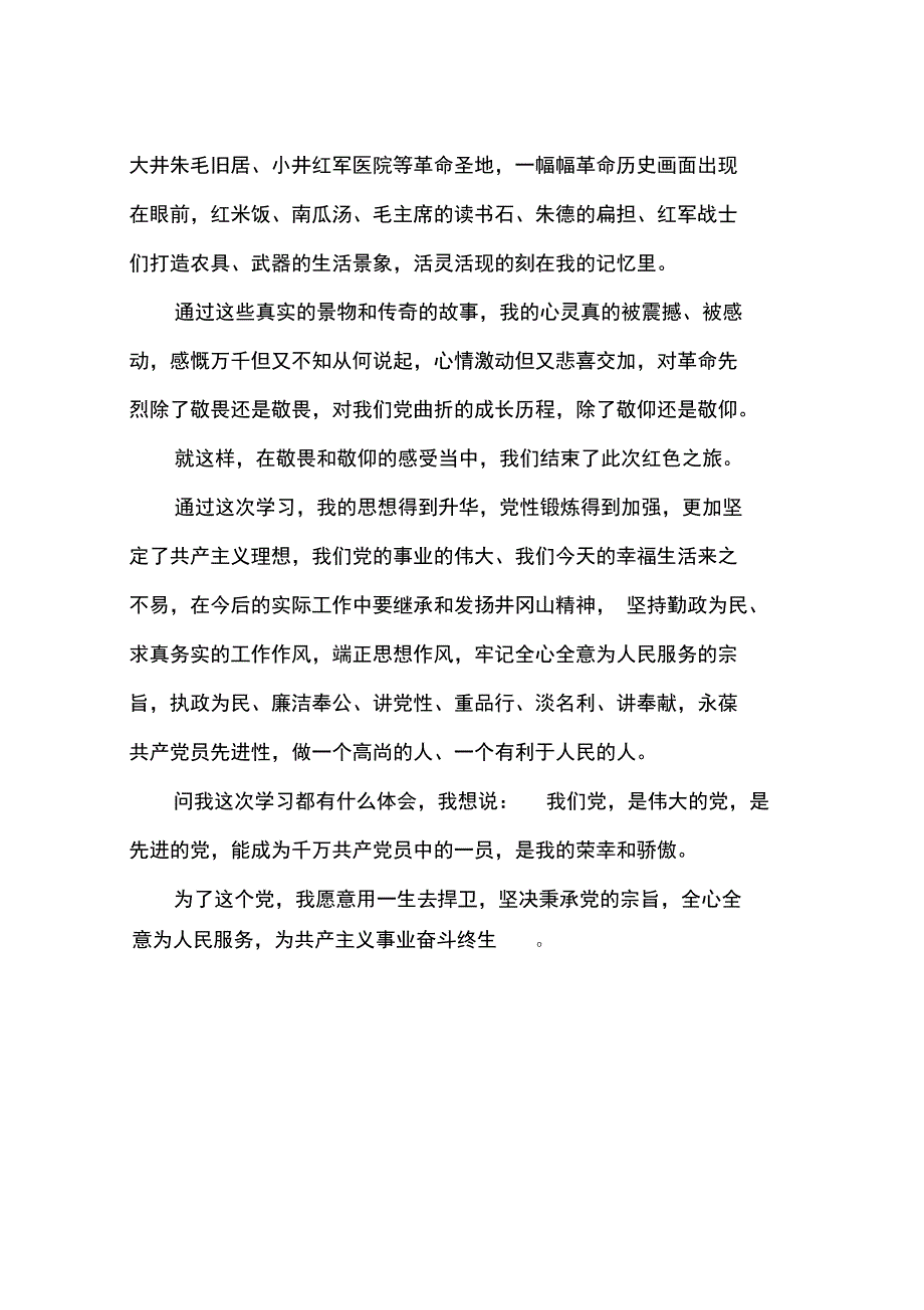 2015年7月井冈山红色教育培训学习心得体会范文_第3页