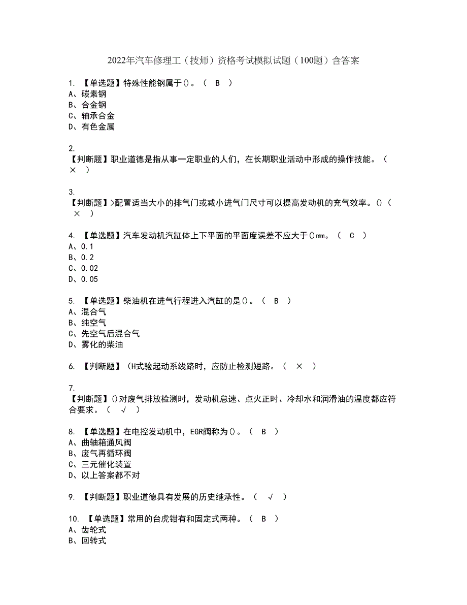 2022年汽车修理工（技师）资格考试模拟试题（100题）含答案第42期_第1页