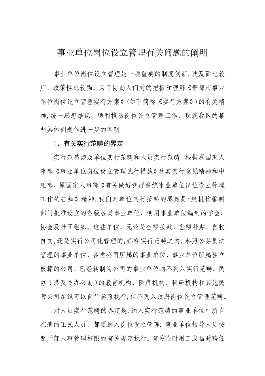 事业单位岗位设置管理有关问题的说明_第1页