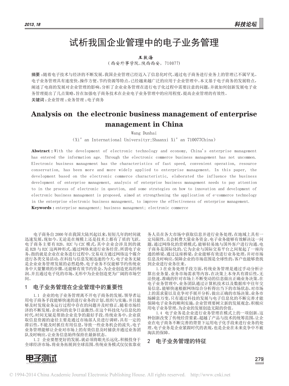 试析我国企业管理中的电子业务管理_王敦海_第1页