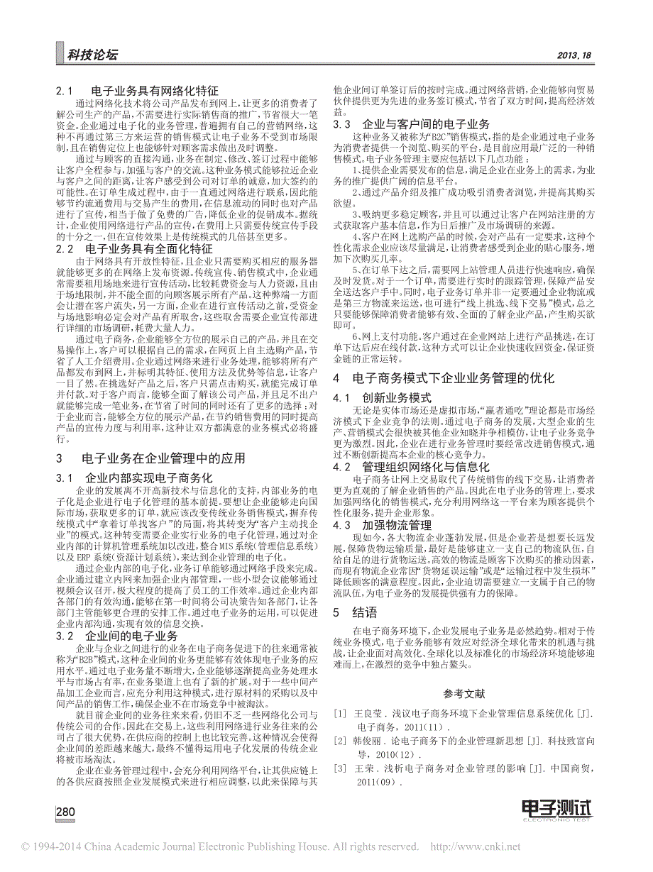 试析我国企业管理中的电子业务管理_王敦海_第2页