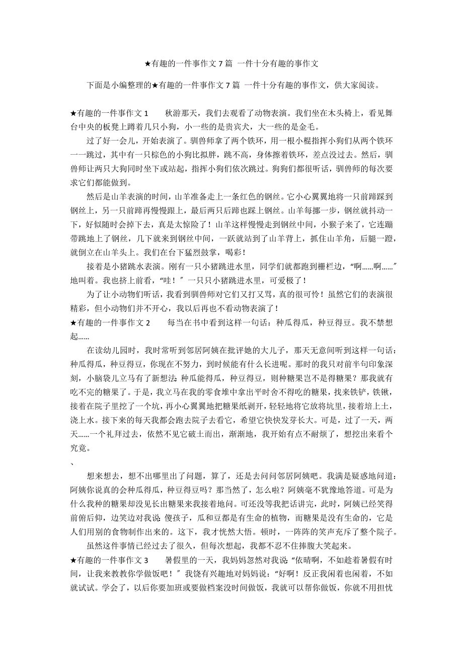 ★有趣的一件事作文7篇 一件十分有趣的事作文_第1页