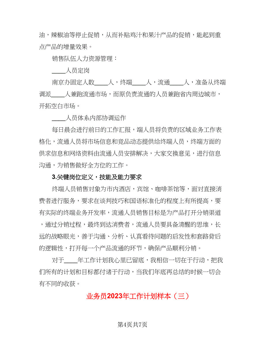 业务员2023年工作计划样本（三篇）.doc_第4页