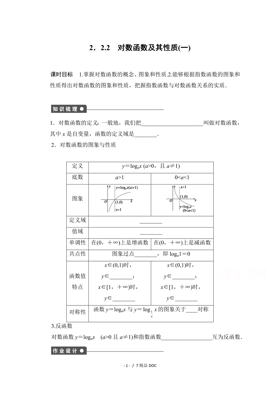 最新高中数学高中数学人教版A版必修一配套课时作业第二章基本初等函数2.2.2一Word版含解析_第1页