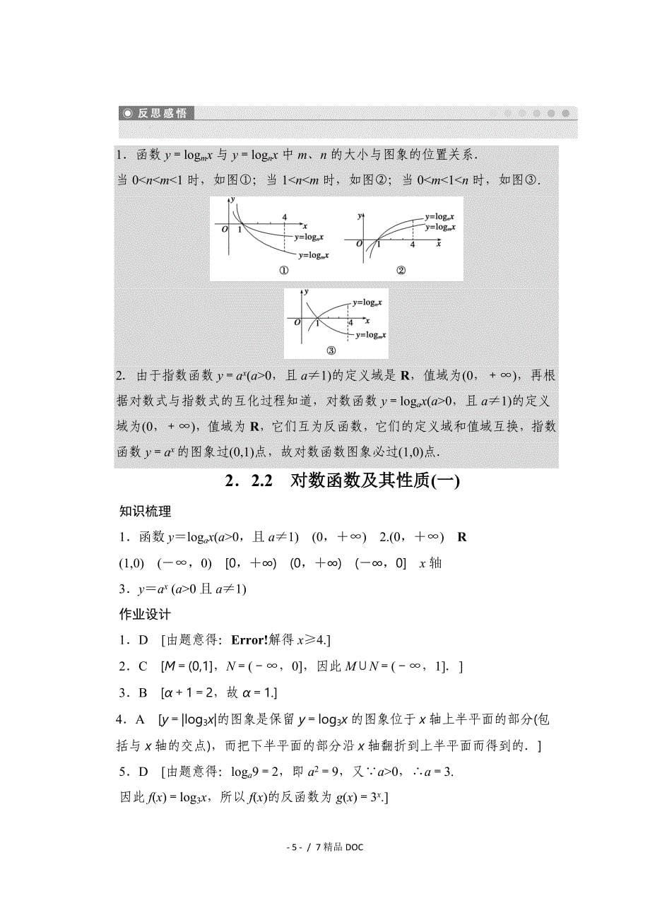 最新高中数学高中数学人教版A版必修一配套课时作业第二章基本初等函数2.2.2一Word版含解析_第5页