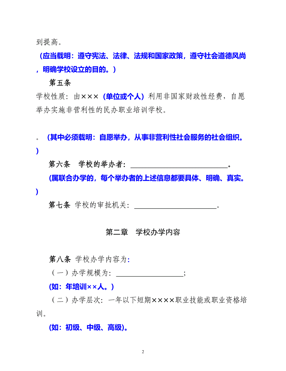 民办职业培训学校章程(DOC 15页)_第2页