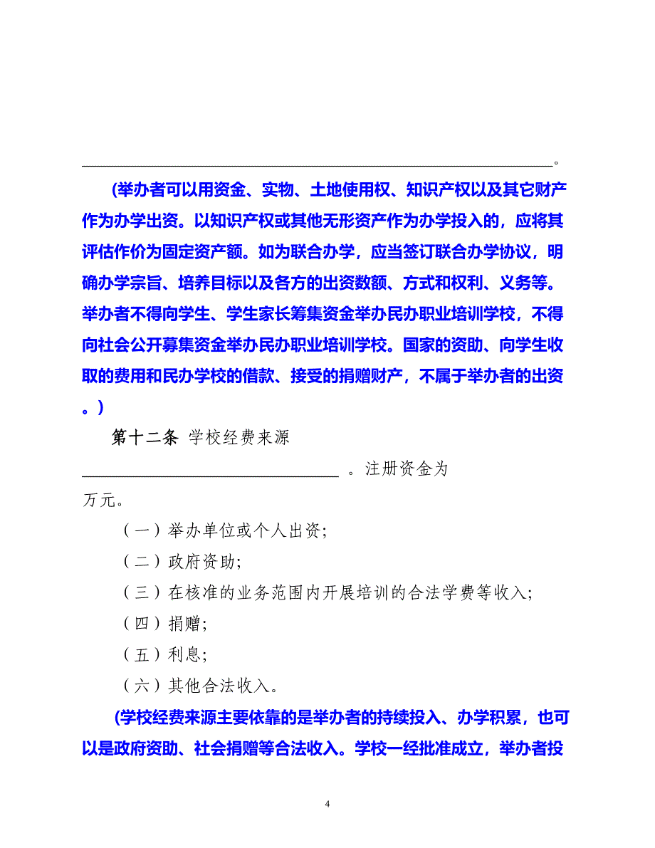 民办职业培训学校章程(DOC 15页)_第4页