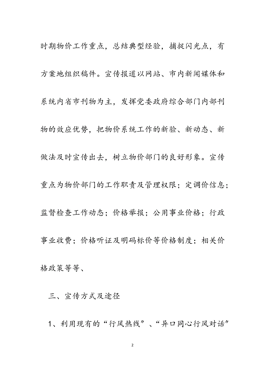 对2023年物价局价格宣传工作的安排意见.docx_第2页