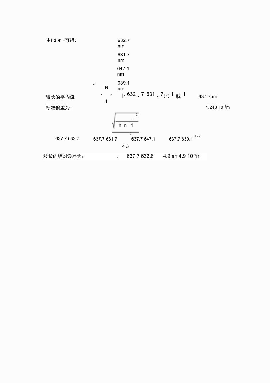 用迈克尔逊干涉仪测量光波的波长实验报告_第4页