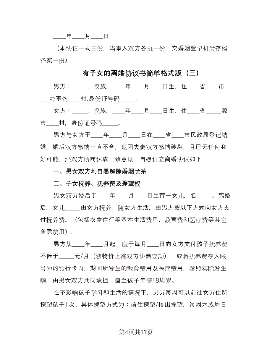 有子女的离婚协议书简单格式版（九篇）.doc_第4页