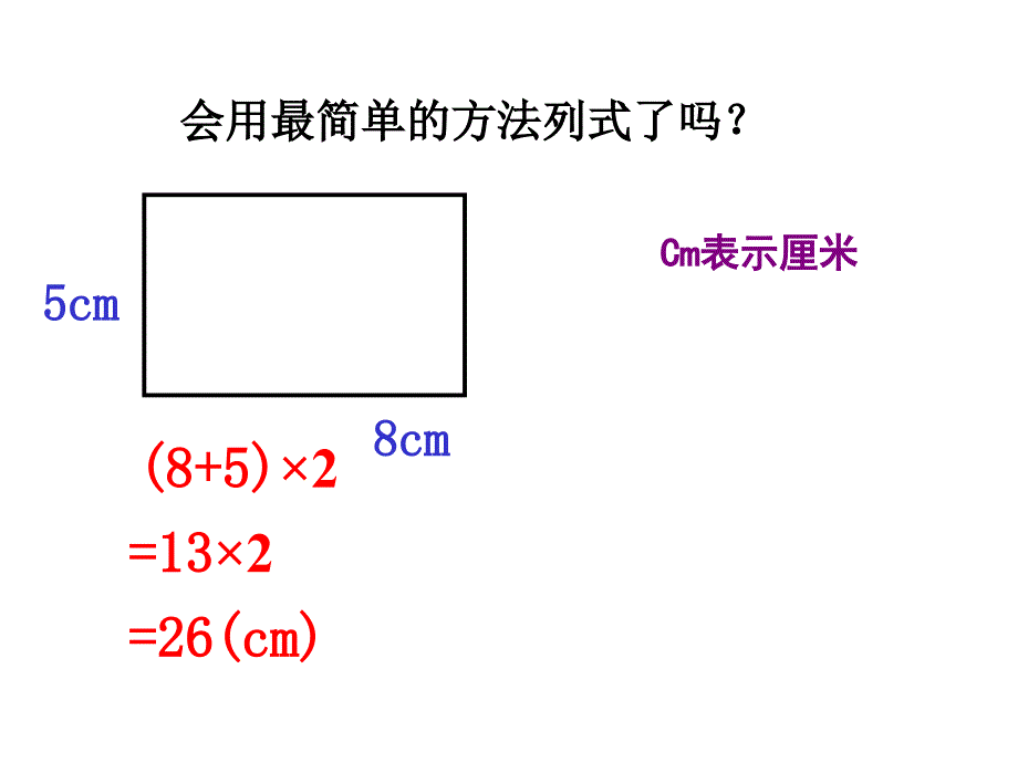 三年级上册数学课件07长方形和正方形02周长人教版共18张PPT_第4页