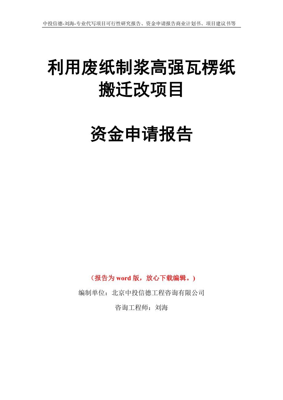 利用废纸制浆高强瓦楞纸搬迁改项目资金申请报告写作模板代写_第1页