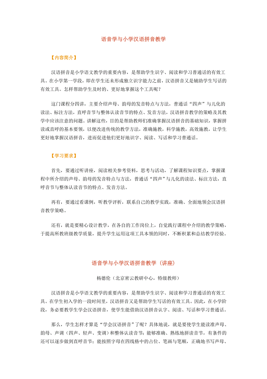 语音学与小学汉语拼音教学_第1页