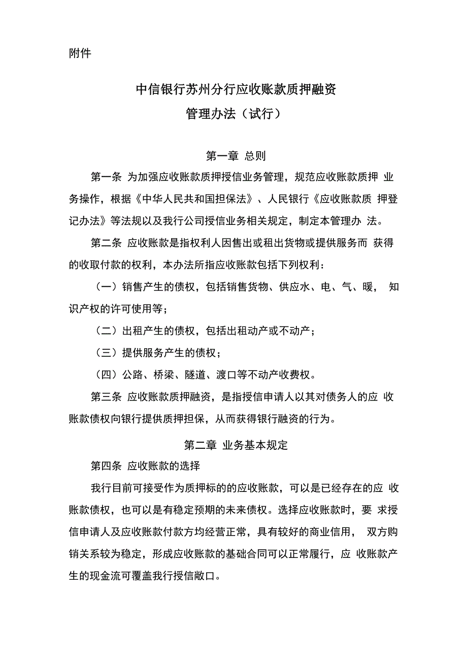 中信银行苏州分行应收账款质押融资管理办法_第1页