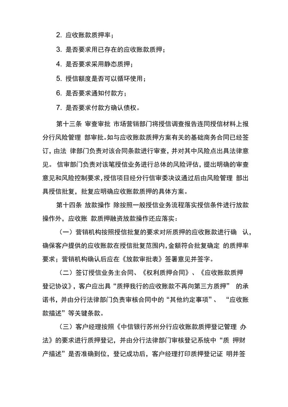 中信银行苏州分行应收账款质押融资管理办法_第5页