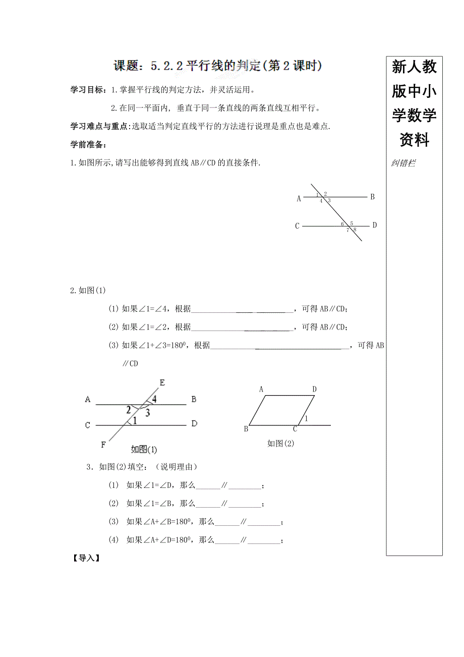 【新教材】人教版七年级数学下册导学练稿：5.2.2平行线的判定第2课时_第1页