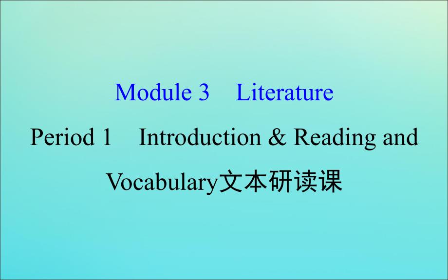高中英语Module3LiteraturePeriod1IntroductionampReadingandVocabulary文本研读课课件外研版选修7_第1页